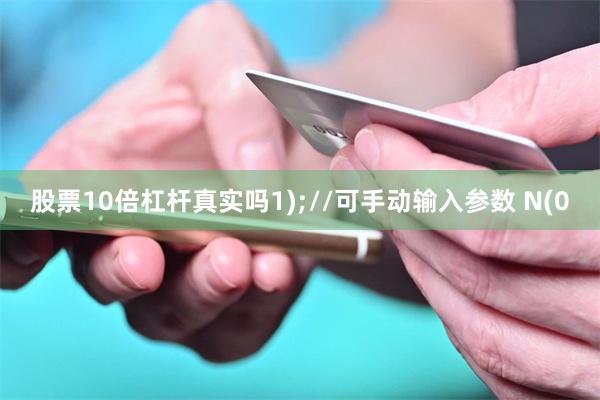股票10倍杠杆真实吗1);//可手动输入参数 N(0