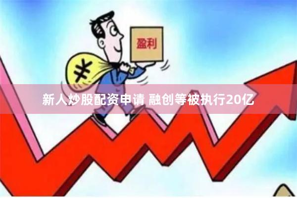 新人炒股配资申请 融创等被执行20亿