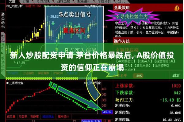 新人炒股配资申请 茅台价格暴跌后, A股价值投资的信仰正在崩塌
