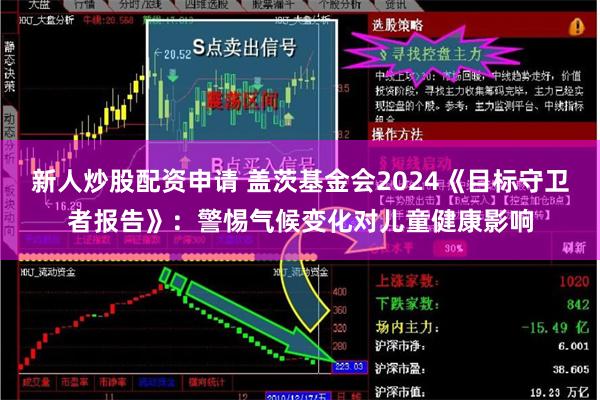 新人炒股配资申请 盖茨基金会2024《目标守卫者报告》：警惕气候变化对儿童健康影响