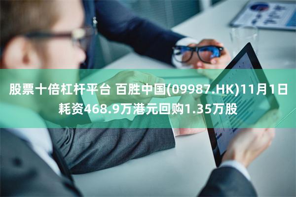 股票十倍杠杆平台 百胜中国(09987.HK)11月1日耗资468.9万港元回购1.35万股