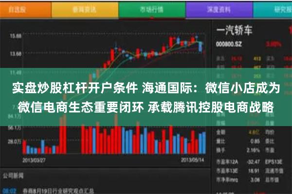 实盘炒股杠杆开户条件 海通国际：微信小店成为微信电商生态重要闭环 承载腾讯控股电商战略